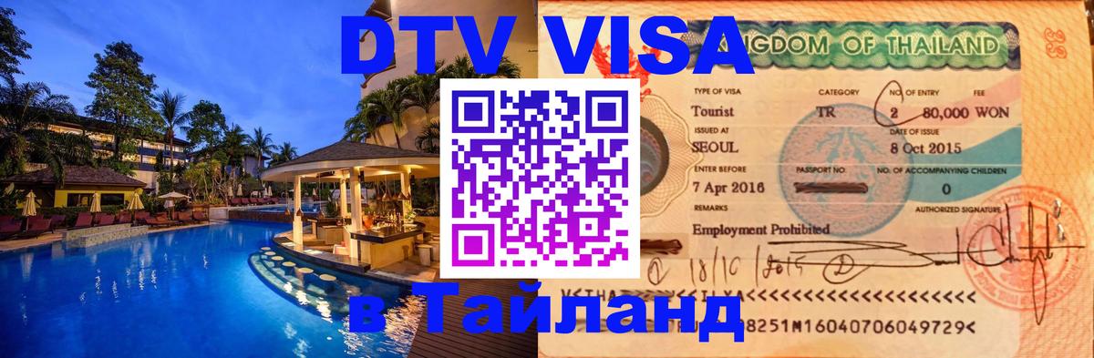 Цены на DTV визу в Таиланд — пакеты услуг, достаточно даже паспорта - Берлин  03.10.2025 
