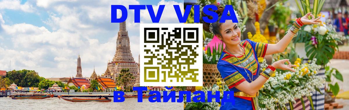 ДТВ VISA Тайланд для фрилансеров 