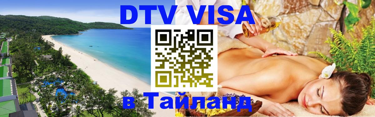 Стоимость и условия DTV визы — оформление в Таиланд под ключ - Берлин  15.12.2025 