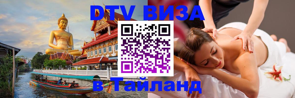 Электронная виза DTV в Тайланд 